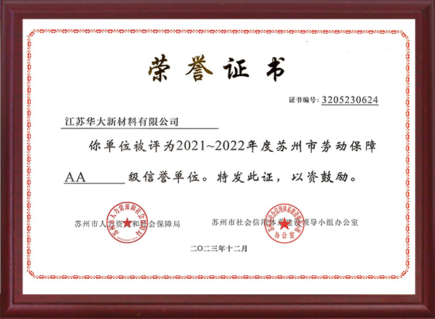 蘇州市勞動保障AA級信譽單位